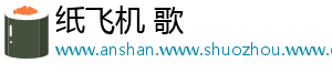 纸飞机 歌